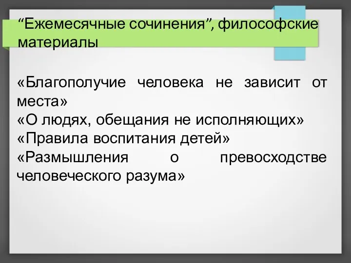 “Ежемесячные сочинения”, философские материалы «Благополучие человека не зависит от места»