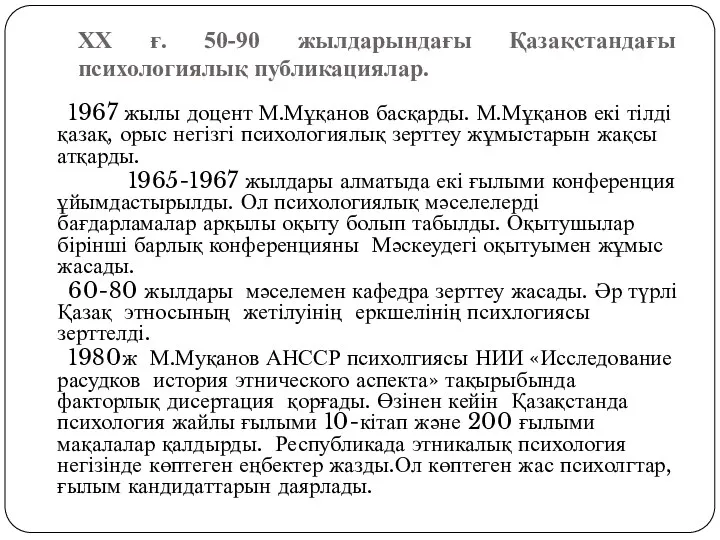 ХХ ғ. 50-90 жылдарындағы Қазақстандағы психологиялық публикациялар. 1967 жылы доцент