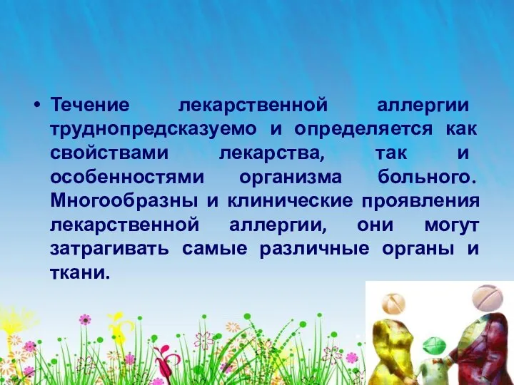 Течение лекарственной аллергии труднопредсказуемо и определяется как свойствами лекарства, так