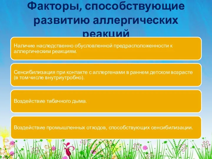 Факторы, способствующие развитию аллергических реакций Наличие наследственно обусловленной предрасположенности к