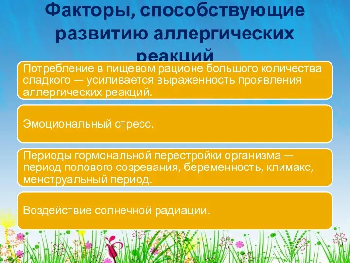 Факторы, способствующие развитию аллергических реакций Потребление в пищевом рационе большого