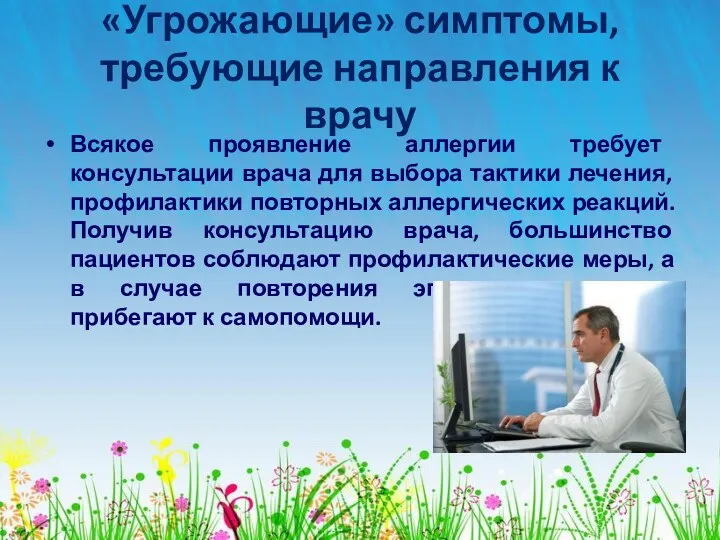 «Угрожающие» симптомы, требующие направления к врачу Всякое проявление аллергии требует