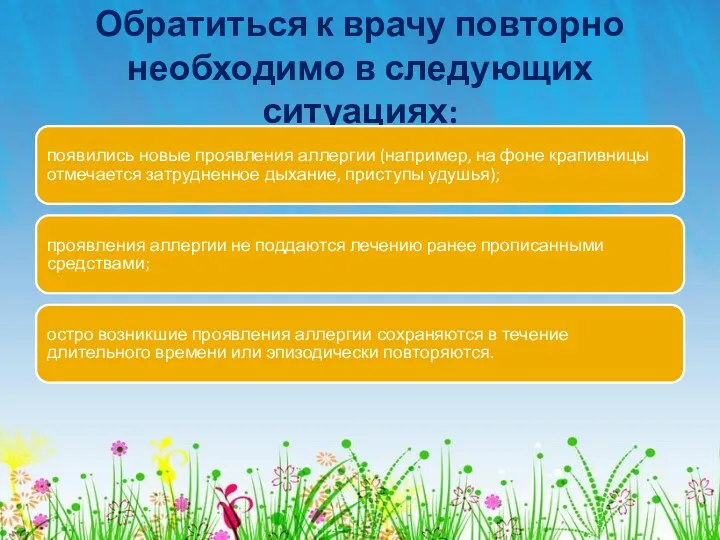 Обратиться к врачу повторно необходимо в следующих ситуациях: появились новые