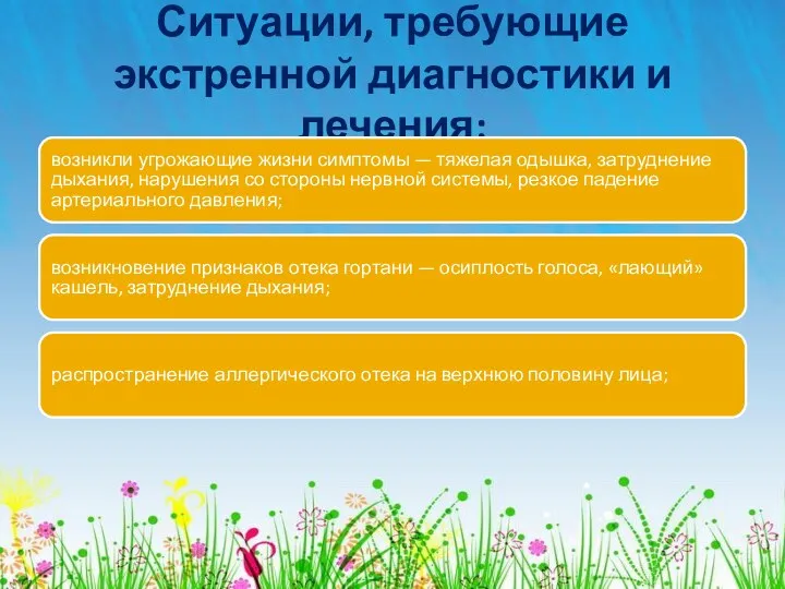 Ситуации, требующие экстренной диагностики и лечения: возникли угрожающие жизни симптомы