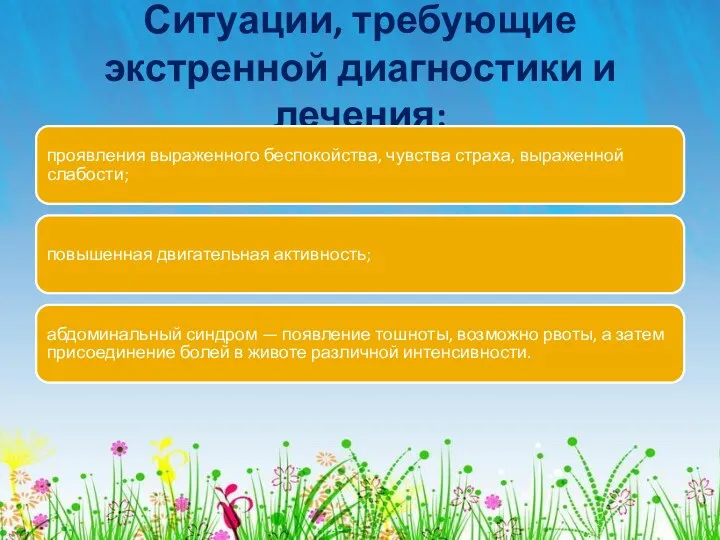 Ситуации, требующие экстренной диагностики и лечения: проявления выраженного беспокойства, чувства