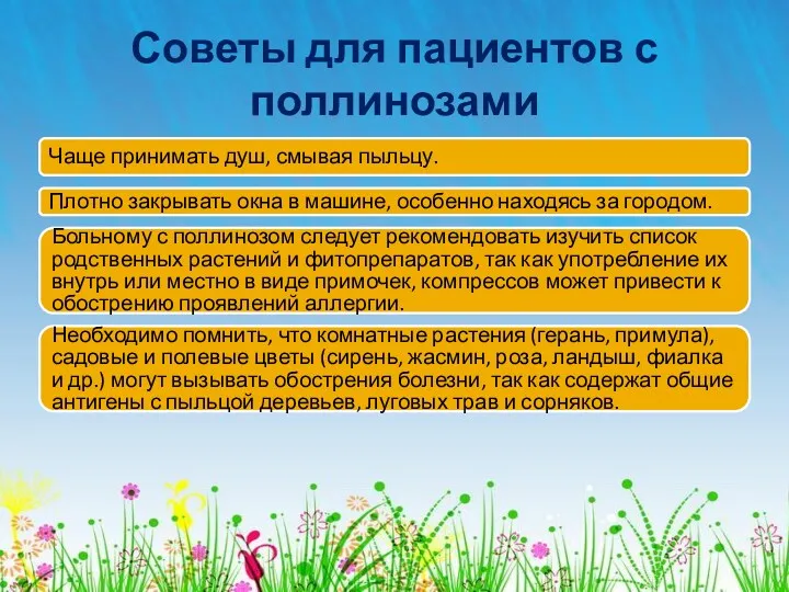 Советы для пациентов с поллинозами Чаще принимать душ, смывая пыльцу.