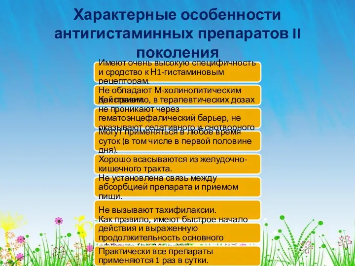 Характерные особенности антигистаминных препаратов II поколения Имеют очень высокую специфичность