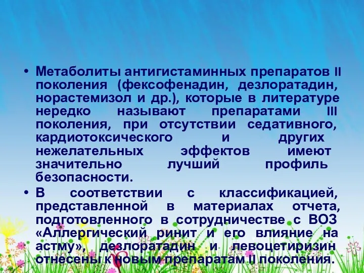 Метаболиты антигистаминных препаратов II поколения (фексофенадин, дезлоратадин, норастемизол и др.),