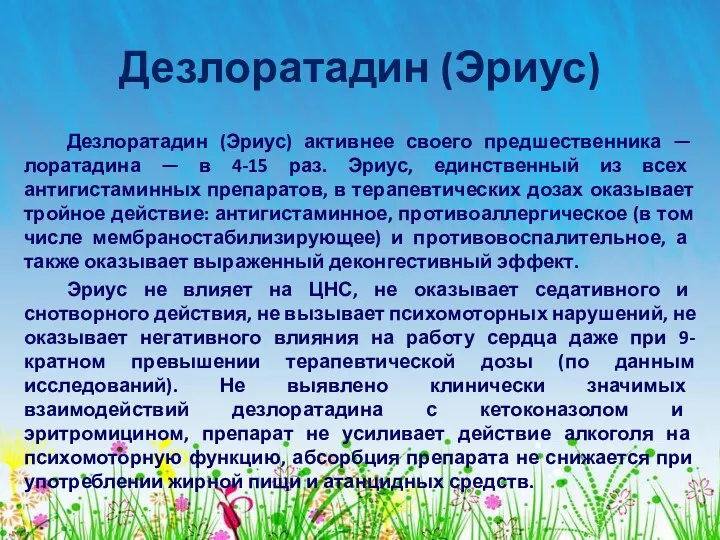 Дезлоратадин (Эриус) Дезлоратадин (Эриус) активнее своего предшественника — лоратадина —