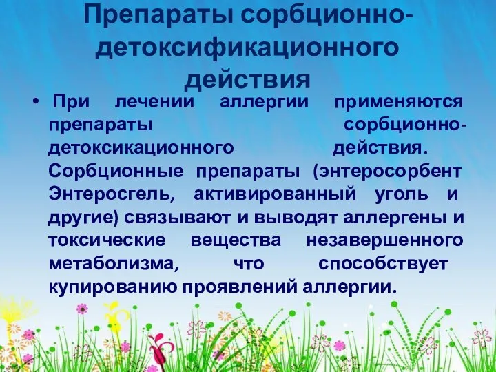 Препараты сорбционно-детоксификационного действия При лечении аллергии применяются препараты сорбционно-детоксикационного действия.