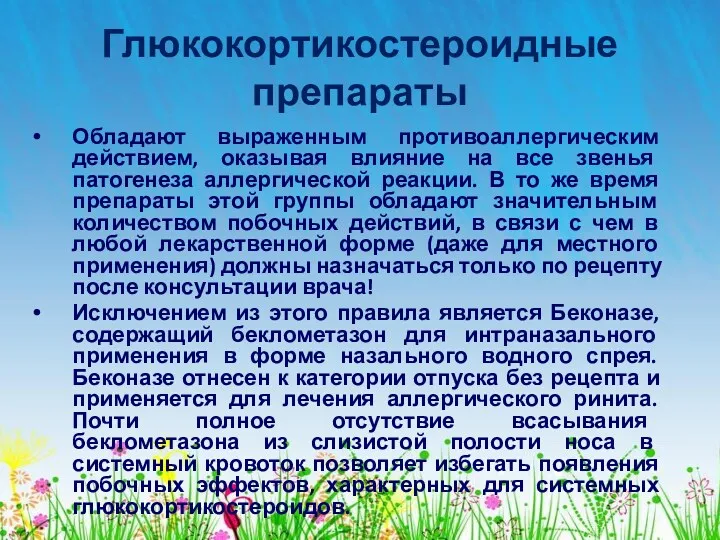 Глюкокортикостероидные препараты Обладают выраженным противоаллергическим действием, оказывая влияние на все