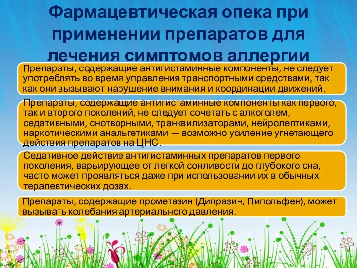 Препараты, содержащие антигистаминные компоненты, не следует употреблять во время управления