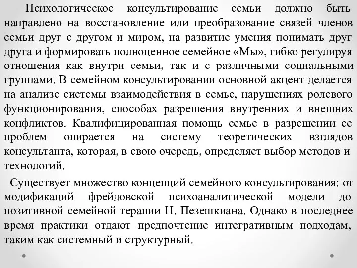 Психологическое консультирование семьи должно быть направлено на восстановление или преобразование