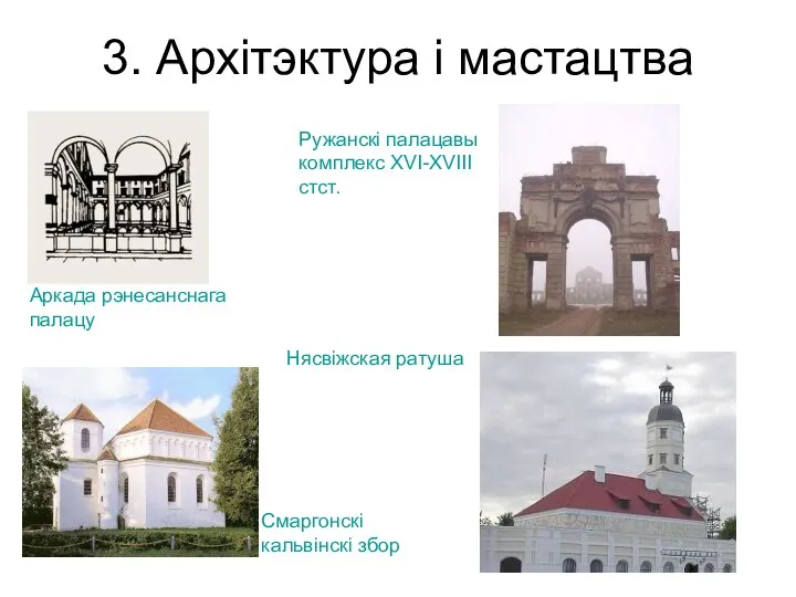 3. Архітэктура і мастацтва Аркада рэнесанснага палацу Смаргонскі кальвінскі збор