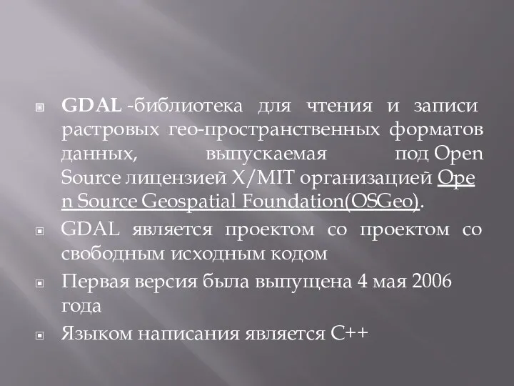 GDAL -библиотека для чтения и записи растровых гео-пространственных форматов данных,