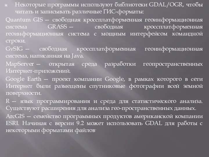 Некоторые программы используют библиотеки GDAL/OGR, чтобы читать и записывать различные