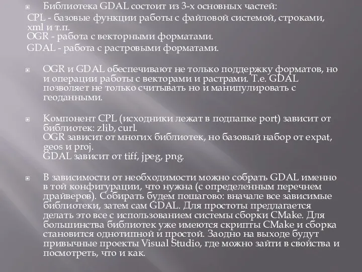 Библиотека GDAL состоит из 3-х основных частей: CPL - базовые