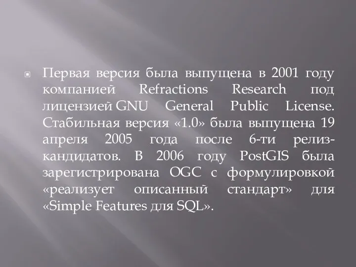 Первая версия была выпущена в 2001 году компанией Refractions Research