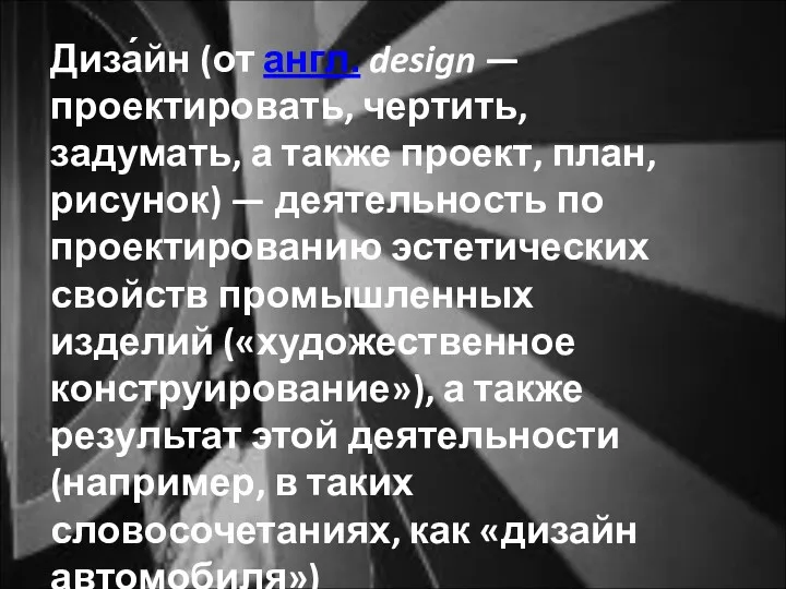 Диза́йн (от англ. design — проектировать, чертить, задумать, а также