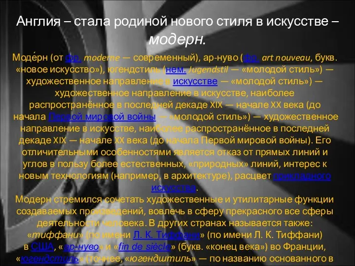 Англия – стала родиной нового стиля в искусстве – модерн.