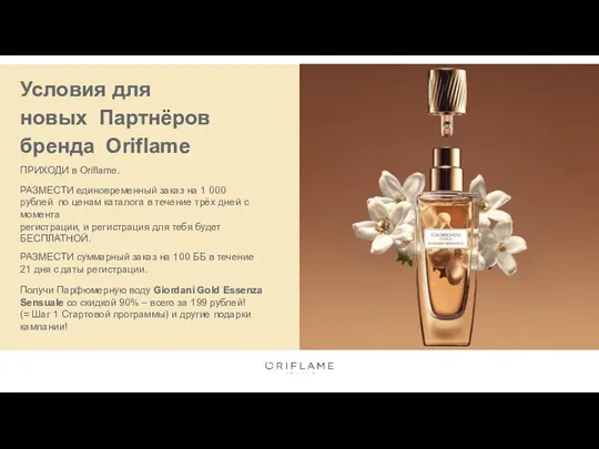 Условия для новых Партнёров бренда Oriflame ПРИХОДИ в Oriflame. РАЗМЕСТИ