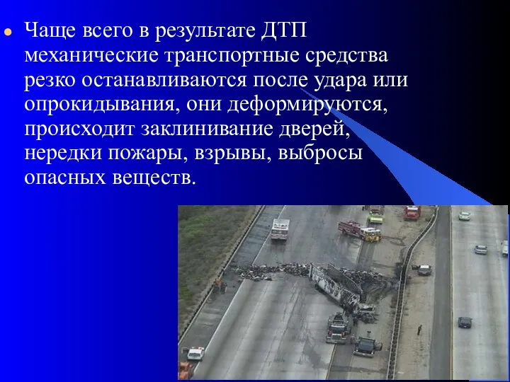 Чаще всего в результате ДТП механические транспортные средства резко останавливаются