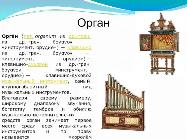 Орган Орга́н (лат. organum из др.-греч. из др.-греч. ὄργανον ―