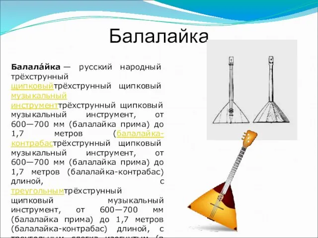 Балалайка Балала́йка — русский народный трёхструнный щипковыйтрёхструнный щипковый музыкальный инструменттрёхструнный