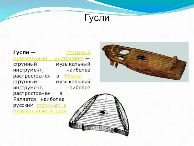 Гусли Гусли — струнный музыкальный инструмент — струнный музыкальный инструмент,