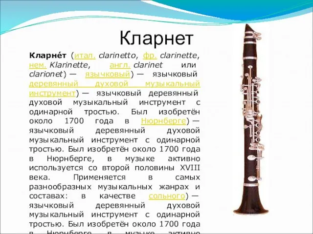 Кларнет Кларне́т (итал. clarinetto, фр. clarinette, нем. Klarinette, англ. clarinet