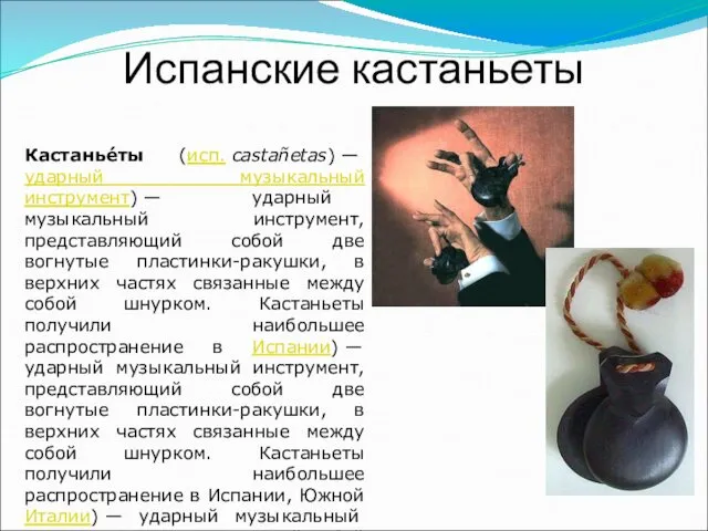 Испанские кастаньеты Кастанье́ты (исп. castañetas) — ударный музыкальный инструмент) —