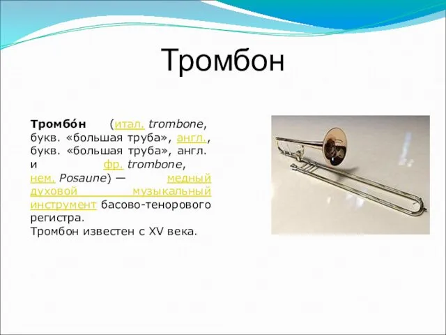 Тромбон Тромбо́н (итал. trombone, букв. «большая труба», англ., букв. «большая