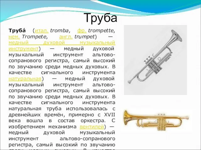 Труба Труба́ (итал. tromba, фр. trompette, нем. Trompete, англ. trumpet)