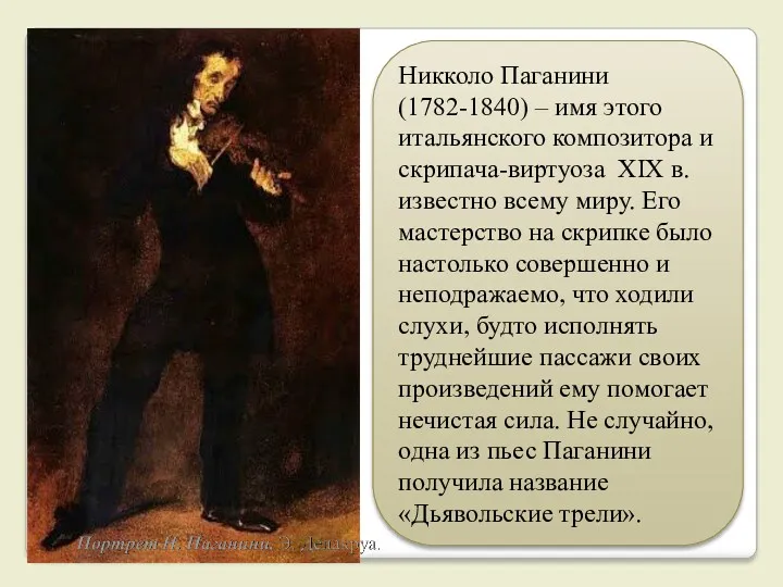 Никколо Паганини (1782-1840) – имя этого итальянского композитора и скрипача-виртуоза