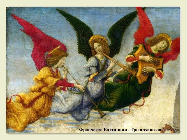 Франческо Боттичини «Три архангела»