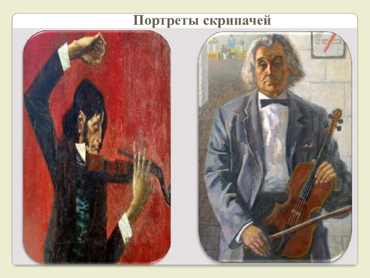 Портреты скрипачей