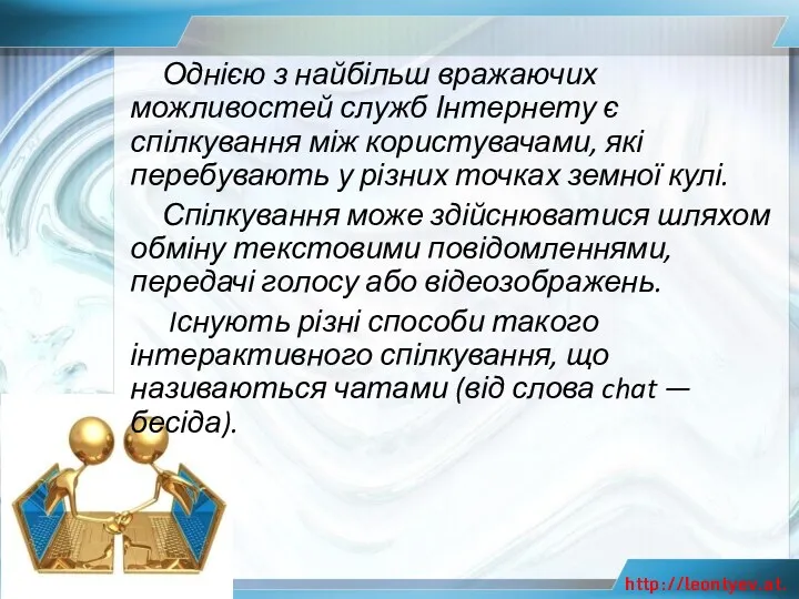 Однією з найбільш вражаючих можливостей служб Інтернету є спілкування між