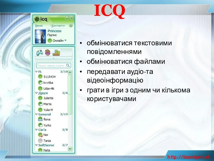 ICQ обмінюватися текстовими повідомленнями обмінюватися файлами передавати аудіо-та відеоінформацію грати