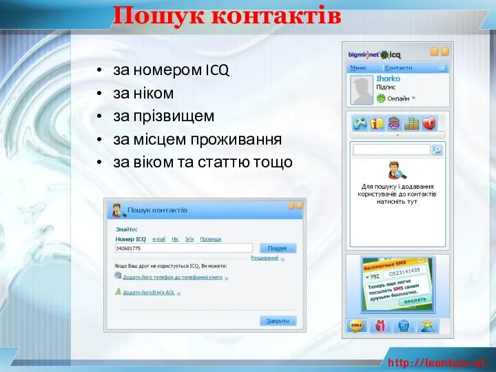 Пошук контактів за номером ICQ за ніком за прізвищем за