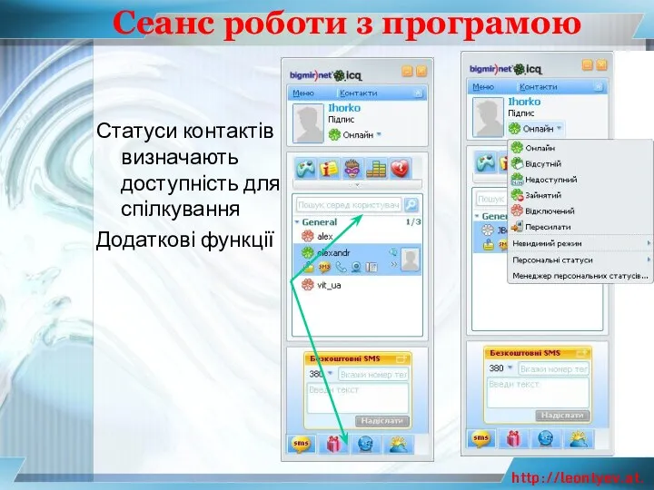 Сеанс роботи з програмою Статуси контактів визначають доступність для спілкування Додаткові функції http://leontyev.at.ua