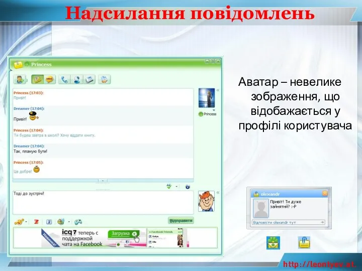 Надсилання повідомлень Аватар – невелике зображення, що відобажається у профілі користувача http://leontyev.at.ua