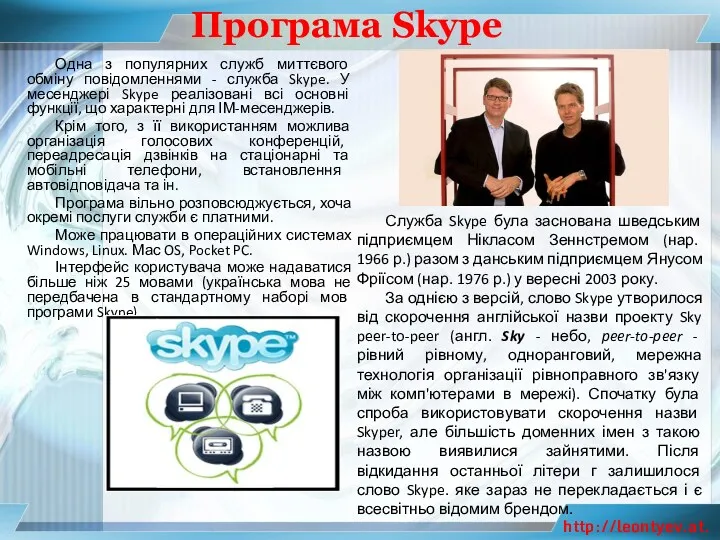 Програма Skype Одна з популярних служб миттєвого обміну повідомленнями -