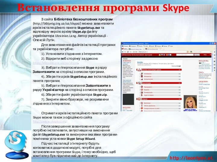 Встановлення програми Skype З сайта Бібліотека безкоштовних програм (http://biblprog.org.ua/ua/skype/) можна