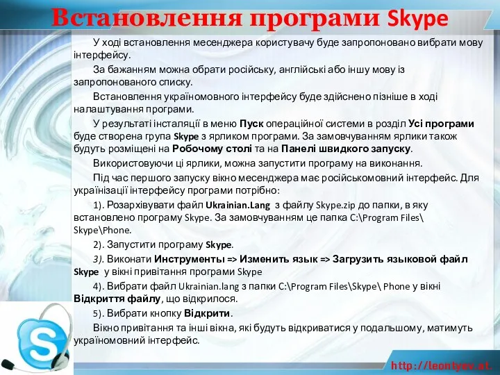 Встановлення програми Skype У ході встановлення месенджера користувачу буде запропоновано