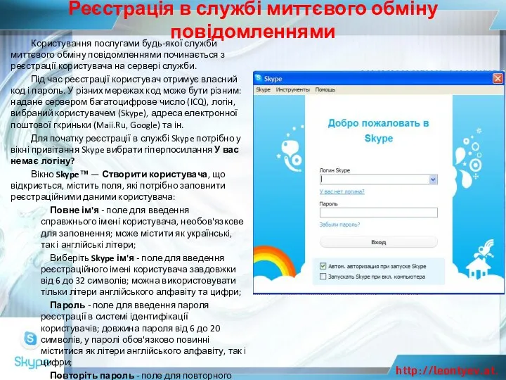 Реєстрація в службі миттєвого обміну повідомленнями Користування послугами будь-якої служби