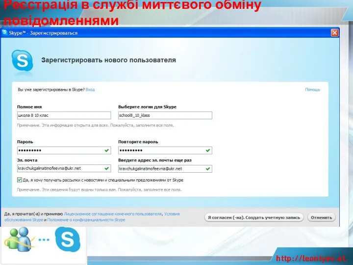 Реєстрація в службі миттєвого обміну повідомленнями http://leontyev.at.ua