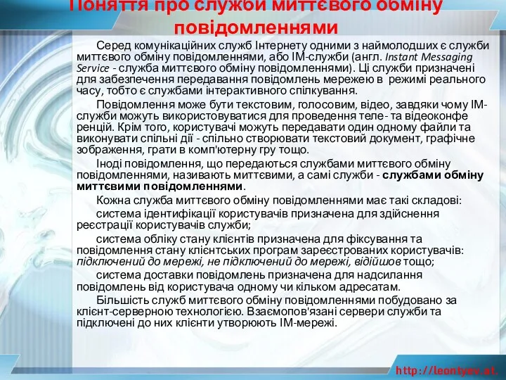 Поняття про служби миттєвого обміну повідомленнями Серед комунікаційних служб Інтернету