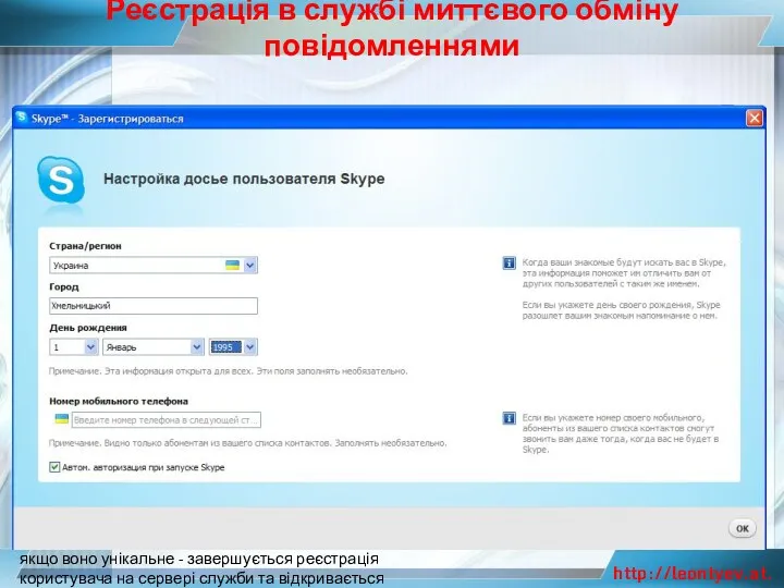 Реєстрація в службі миттєвого обміну повідомленнями Після встановлення позначки прапорця