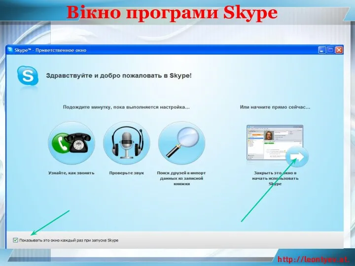 Вікно програми Skype З вікна Вікно вітання можна перейти до