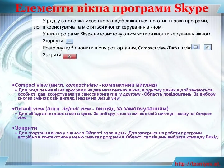 Елементи вікна програми Skype У рядку заголовка месенжера відображається логотип